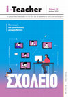 Research paper thumbnail of Η αυτεπάρκεια και το άγχος των διευθυντών σχολικών μονάδων πρωτοβάθμιας και δευτεροβάθμιας εκπαίδευσης όσον αφορά τη διοικητική χρήση των Τ.Π.Ε.