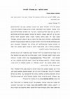 Research paper thumbnail of סיפור חלום עם ובלי פרויד