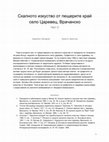 Research paper thumbnail of Скалното изкуство от пещерите край село Царевец, Врачанско Част 2