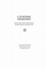 Research paper thumbnail of Служение общению: переосмысление связи между первенством и соборностью