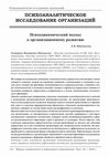 Research paper thumbnail of Психодинамический подход к организационному развитию