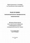 Research paper thumbnail of Одонтология населения Черкасского казачьего городка XVI-XIX вв. станицы Старочеркасской