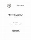 Research paper thumbnail of الفجوة النوعية وتمكين المرأة فى الدول العربية