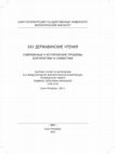 Research paper thumbnail of Количественные группы с аппроксиматором -ина: структура и синтаксис