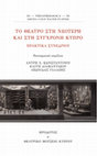 Research paper thumbnail of «Εκτροπές του μύθου και της ταυτότητας στο θεατρικό έργο του Αντώνη Γεωργίου», στο: Άντρη Κωνσταντίνου, Καίτη Διαμαντάκου, Λεων. Γαλάζης (επιμ.), Το θέατρο στη νεότερη και στη σύγχρονη Κύπρο (Πρακτικά Συνεδρίου στη μνήμη του Γιάννη Κατσούρη), Ηρόδοτος – Θεατρικό Μουσείο Κύπρου, Αθήνα 2020: 201-215.