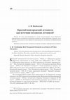 Research paper thumbnail of Краткий новгородский летописец как источник псковских летописей // Археология и история Пскова и псковской земли. Ежегодник Семинара имени академика В. В. Седова. Выпуск 34. Материалы 64-го заседания (10 - 12 апреля 2018 г.). М.; Псков. 2019. C. 108 - 111.