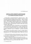 Research paper thumbnail of Повесть о князе Довмонте в Новгородской Карамзинской летописи второй подборки и в Софийской первой летописи // Вестник Альянс-Архео. Вып. 31. М.; Спб, 2020. С. 3 – 11.