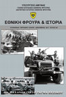 Research paper thumbnail of ΣΕΠΤΕΜΒΡΙΑΝΑ: ΠΤΥΧΕΣ ΤΗΣ ΚΑΤΑΣΤΡΟΦΗΣ