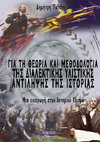 Research paper thumbnail of Πατέλης Δημήτρης. Για τη θεωρία και μεθοδολογία της διαλεκτικής υλιστικής αντίληψης της ιστορίας. Μια εισαγωγή στον ιστορικό υλισμό. 2020 Patelis D. On the Theory and Methodology of Dialectical Materialist Conception of History.