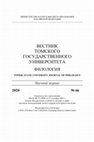 Research paper thumbnail of Язык Адама, европейский национализм и подъём ренессансной компаративистики (Вестник ТГУ Филология. 2020. № 66)