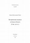 Research paper thumbnail of Historical Records from Kush and Kemet (1st Millenium BC), ET XIV, Novosibirsk, 440 p., ed. by M. Panov