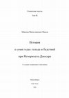 Research paper thumbnail of The story of a seven-year period of hunger and disaster under Netjerikhet-Djoser, 2nd rev.ed., ET IX (2), Novosibirsk, 2020, 229 p., ed. by M. Panov