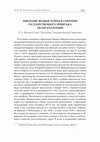 Research paper thumbnail of Шведские медные плиты в собрании Государственного Эрмитажа: обзор коллекции // Swedish copper plate-money in the collection of the State Hermitage.