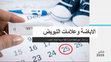 Research paper thumbnail of الاباضة و علامات التبويض ovulation