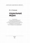 Research paper thumbnail of Социальные медиа: учебно-методическое пособие