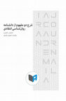 Research paper thumbnail of Two articles of Encyclopedia of Critical Psychology: "Psyche", and "Reductionism"    دو مقاله از دانشنامه روان شناسی انتقادی: روان؛ تقلیل گرایی