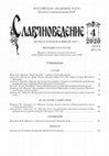 Research paper thumbnail of Аваков П.А. Русско-турецкая война 1672–1681 годов в Северо-Восточном Приазовье // Славяноведение. 2020. № 4. С. 14–29