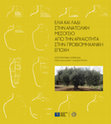 Research paper thumbnail of Ελαιοκομία. Κομνήνειοι και παλαιολόγειοι χρόνοι