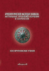 Research paper thumbnail of Новая находка арамейской надписи на территории Абхазии [Newly Discovered Aramaic Inscription From Abkhazia]