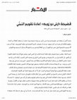 Research paper thumbnail of فضيحة «أرش دو زويه»- إعادة تقويم التبنّي