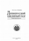 Research paper thumbnail of Рябцева С. С. 2005. Древнерусский ювелирный убор. Основные тенденции формирования [Old Russian jewellry dress. Main trends of development]