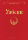 Research paper thumbnail of Узбеки. М., 2011