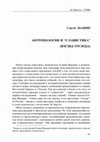 Research paper thumbnail of Абашин С. Антропология и "славистика" [реплика к докладу Кэтрин Вердери "Возвращая антропологов в славистику"] // Ab Imperio. 2006, №1