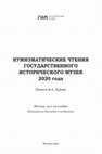 Research paper thumbnail of К нумизматической истории Эретского царства (конец IX – начало XI в.) [To the Numismatic History of the Kingdom of Hereti; End of 9th - Beginning of 11th Centuries]