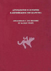 Research paper thumbnail of АРХЕОЛОГИЯ И ИСТОРИЯ КАНГЮЙСКОГО ГОСУДАРСТВА / ARCHAEOLOGY AND HISTORY OF KANGJU STATE