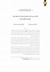 Research paper thumbnail of اتجاهات مدارس التفسير العثمانية في مقاربة السنة وعلوم الرواية/ Directions in Ottoman Tafsīr schools in the Context of Hadith and Narration Sciences, Bursawī and Gurānī as a case study