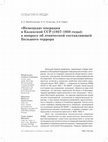 Research paper thumbnail of Савин А.И., Жанбосинова А.С., Потапова Н.А. Немецкая» операция в Казахской ССР (1937–1938 годы): к вопросу об этнической составляющей Большого террора