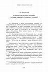 Research paper thumbnail of О "центрально-русском" источнике Летописи Авраамки и Рогожского летописца // Rossica Antiqua. 2019 (1/2) с. 139 - 152