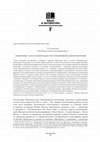 Research paper thumbnail of "Изборные" 3-я и 4-я Книги Царств в Тихонравовском хронографе