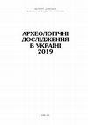 Research paper thumbnail of ПЕРШИЙ СЕЗОН ДОСЛІДЖЕНЬ КУРГАНІВ У БАСЕЙНАХ РІЧОК МУРАФА І РІВ