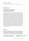 Research paper thumbnail of Христианское призвание и общественная жизнь