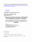 Research paper thumbnail of Этнопсихолингвистические особенности категоризации языкового сознания