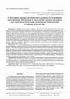 Research paper thumbnail of К методике оценки метрических данных по основным абсолютным признакам и указателям скелета человека (по антропологическим материалам некрополей г. Самары XVIII-XIX вв.)