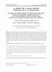 Research paper thumbnail of An empirical study on customer satisfaction: Mobile phone users in an emerging market 소비자 만족도에 관한 경험적 연구: 신흥 시장의 휴대폰 이용자를 대상으로