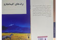 Research paper thumbnail of (Pesian translation of) The Snows of Kilimanjaro برفهای کلیمانجارو