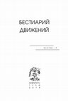 Research paper thumbnail of БЕСТИАРИЙ ДВИЖЕНИЙ (RES et VERBA - 6). Тула: Аквариус, 2018