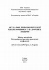 Research paper thumbnail of Філіппов С. Значення біометричних технологій для протидії транскордонній злочинності. Актуальні питання протидії кіберзлочинності та торгівлі людьми. Зб.матеріалів конф. Харків, ХНУВС.2018. С.334-339.