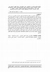 Research paper thumbnail of الأبعاد التنموية لتدريب المعلمين على التعليم في مجال التغير المناخى في إطار المدرسة الشاملة لمواجهة تحديات القرن الحادى والعشرين