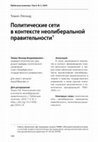 Research paper thumbnail of Политические сети в контексте неолиберальной правительности