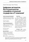 Research paper thumbnail of Цифровая автократия. Институциональная специфика отношений государства и IT-компаний