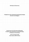 Research paper thumbnail of Ο Εμφύλιος στην ελληνική μεταπολεμική ποίηση: Η γενιά των αποήχων [The Civil War in Greek post-war poetry: The generation of echoes]