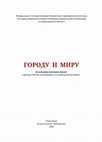 Research paper thumbnail of Городу и Миру. Коллекция польских писем в фондах музея-заповедника «Сталинградская битва». Miastu i Światu. Listy polskie w zbiorach Muzeum-Rezerwat „Bitwa pod Stalingradem” / Гос. ист.-мемор. музей-заповедник «Сталинградская битва». — Волгоград: Панорама, 2020. — 200 с.