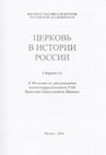 Research paper thumbnail of Белякова  Е.В. Новые тенеденции в церковном праве в начале нового времени //Церковь в истории Росси (К 90-летию со дня рождения члена-корреспондента РАН Я.Н.Щапова. Вып. 13.  М. 2020. С. 128-153