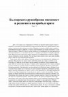 Research paper thumbnail of Българската рунообразна писменост и религията на прабългарите