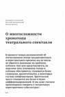 Research paper thumbnail of О многосложности хронотопа театрального спектакля