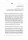 Research paper thumbnail of Комментарий к таблице «Прообразовательное сравнение великого мира с сим в малом виде представленным миром…» // Федор Дмитриев-Мамонов: Дворянин-философ. "Известия", рукописные книги, медали и "системы" (1770-1780). / Сост., коммент. М. Ю. Осокин. М.: Б.С.Г.-Пресс, 2019. С. 1147-1154.